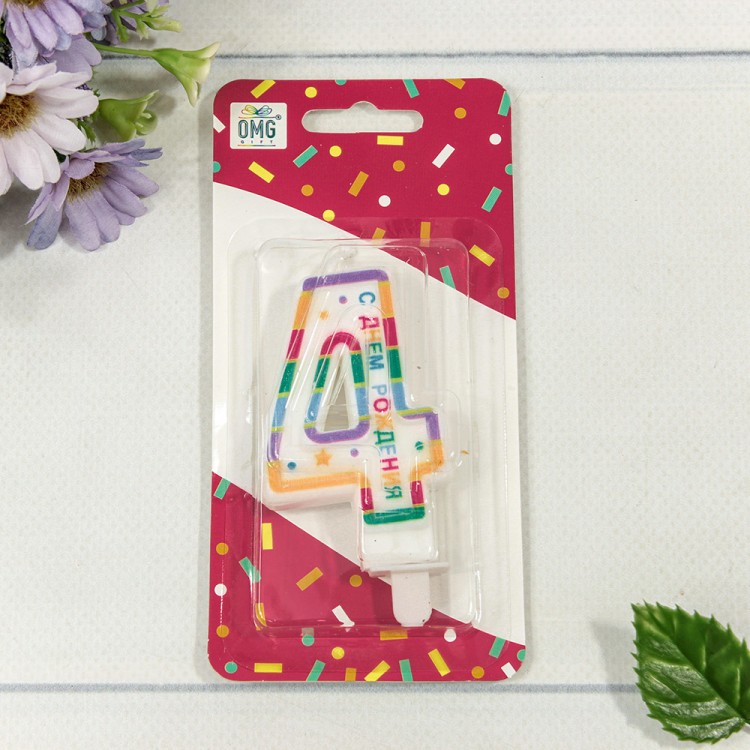 Свеча для торта Цифра 4 "С днём рождения" 6см 1/12 1/120 Арт: 20010-29/4